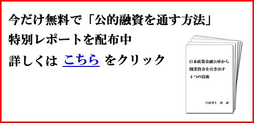日本政策金融公庫から融資を引き出す特別レポートを配布中