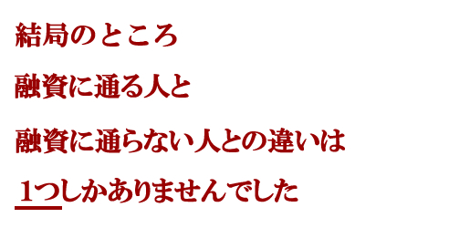 日本政策金融公庫に融資を通し続けた秘密を公開します