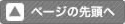 ページ先頭へ